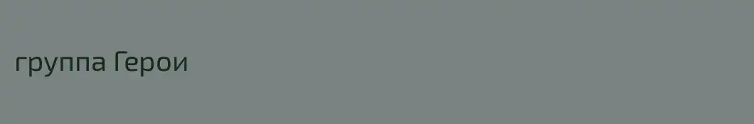 группа Герои